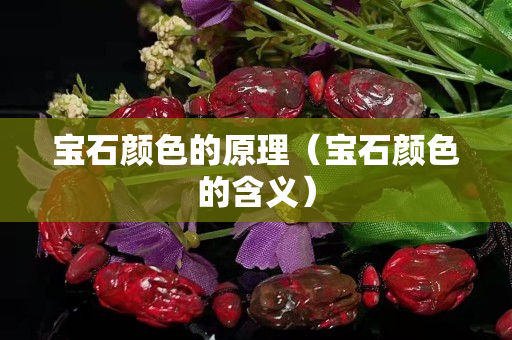 宝石颜色的原理（宝石颜色的含义）