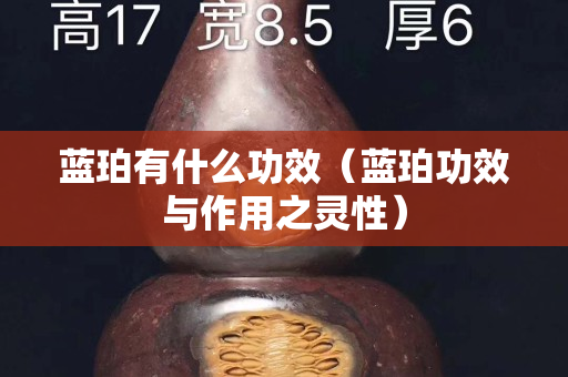 蓝珀有什么功效（蓝珀功效与作用之灵性）