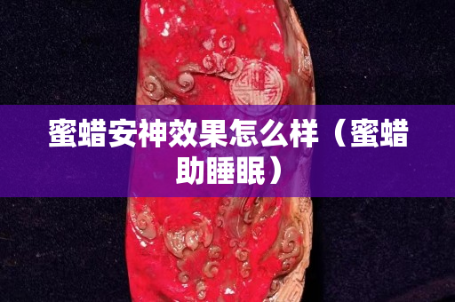 蜜蜡安神效果怎么样（蜜蜡助睡眠）