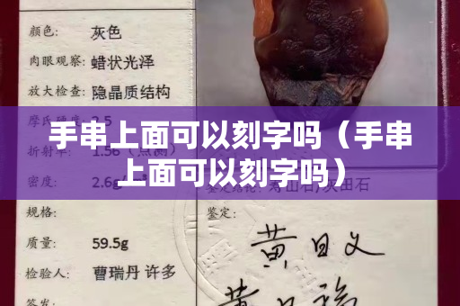 手串上面可以刻字吗（手串上面可以刻字吗）