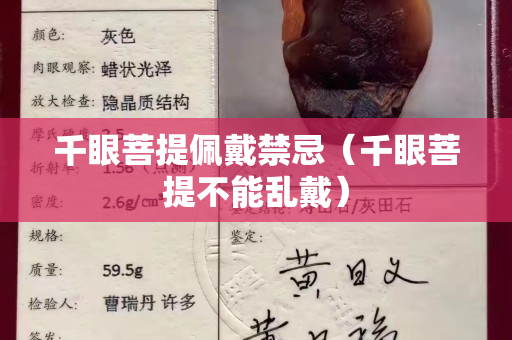 千眼菩提佩戴禁忌（千眼菩提不能乱戴）