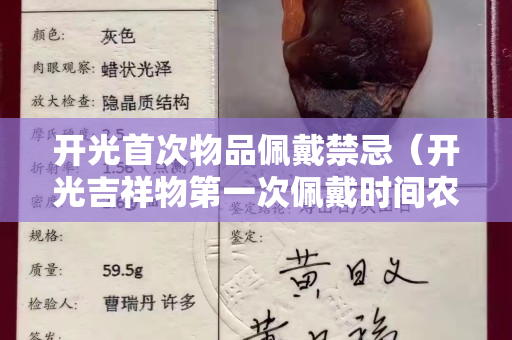 开光首次物品佩戴禁忌（开光吉祥物第一次佩戴时间农历）