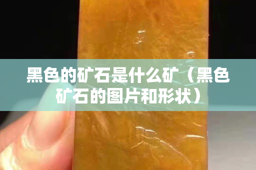 黑色的矿石是什么矿（黑色矿石的图片和形状）