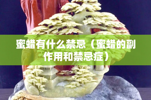 蜜蜡有什么禁忌（蜜蜡的副作用和禁忌症）