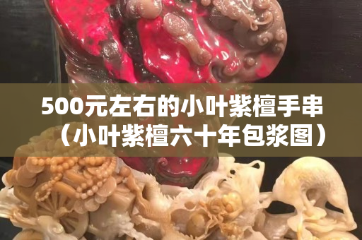 500元左右的小叶紫檀手串（小叶紫檀六十年包浆图）