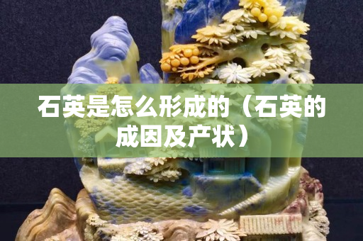 石英是怎么形成的（石英的成因及产状）