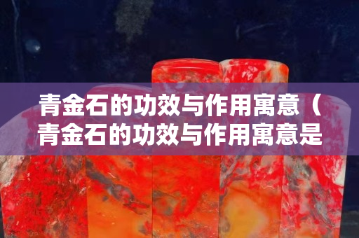 青金石的功效与作用寓意（青金石的功效与作用寓意是什么）