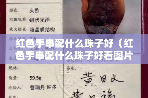 红色手串配什么珠子好（红色手串配什么珠子好看图片）