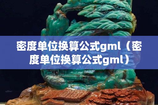 密度单位换算公式gml（密度单位换算公式gml）