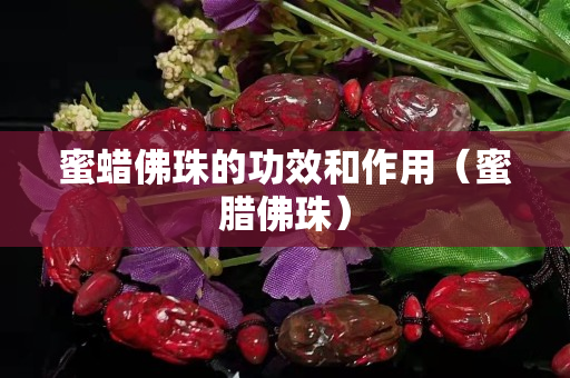 蜜蜡佛珠的功效和作用（蜜腊佛珠）