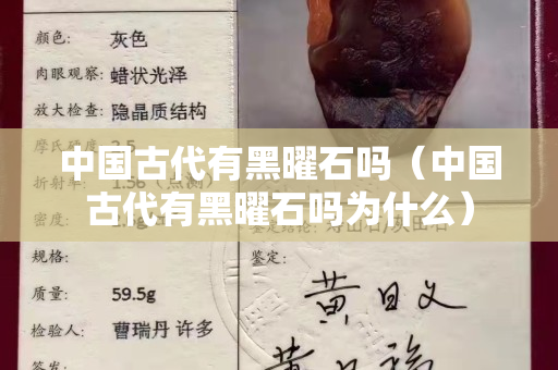 中国古代有黑曜石吗（中国古代有黑曜石吗为什么）