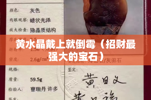 黄水晶戴上就倒霉（招财最强大的宝石）