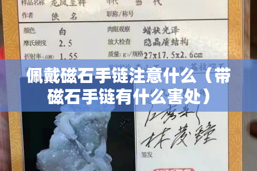 佩戴磁石手链注意什么（带磁石手链有什么害处）