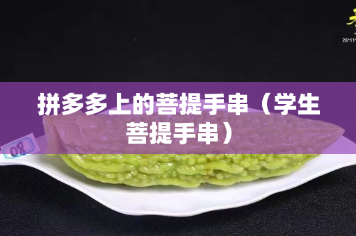 拼多多上的菩提手串（学生菩提手串）