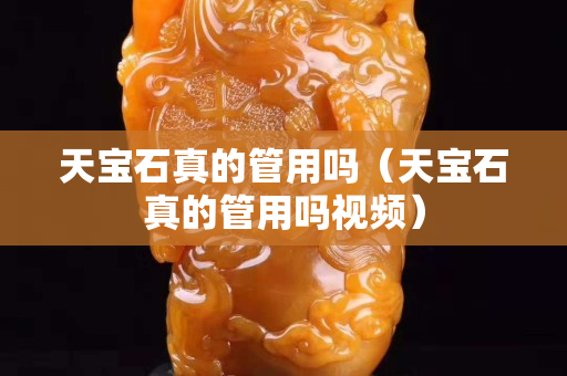 天宝石真的管用吗（天宝石真的管用吗视频）