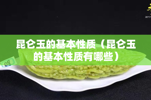 昆仑玉的基本性质（昆仑玉的基本性质有哪些）