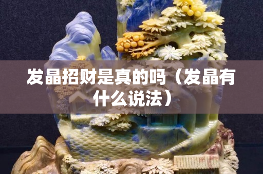 发晶招财是真的吗（发晶有什么说法）