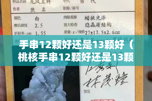 手串12颗好还是13颗好（桃核手串12颗好还是13颗好）