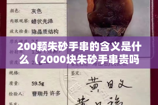 200颗朱砂手串的含义是什么（2000块朱砂手串贵吗）