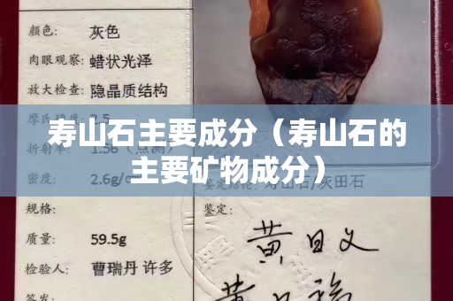 寿山石主要成分（寿山石的主要矿物成分）