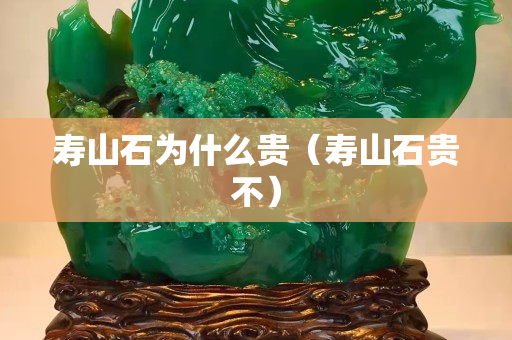 寿山石为什么贵（寿山石贵不）