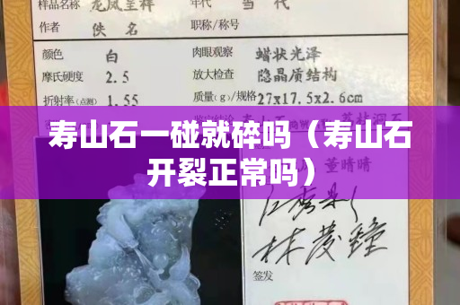 寿山石一碰就碎吗（寿山石开裂正常吗）