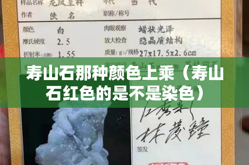 寿山石那种颜色上乘（寿山石红色的是不是染色）