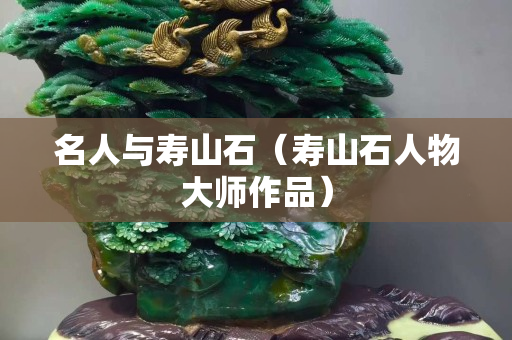 名人与寿山石（寿山石人物大师作品）