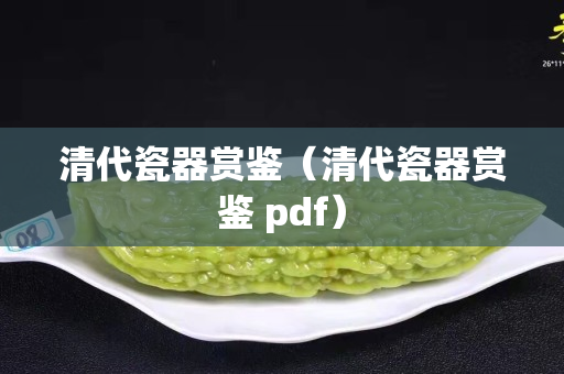 清代瓷器赏鉴（清代瓷器赏鉴 pdf）