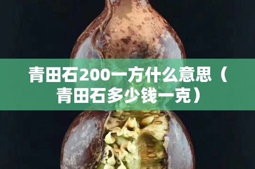 青田石200一方什么意思（青田石多少钱一克）