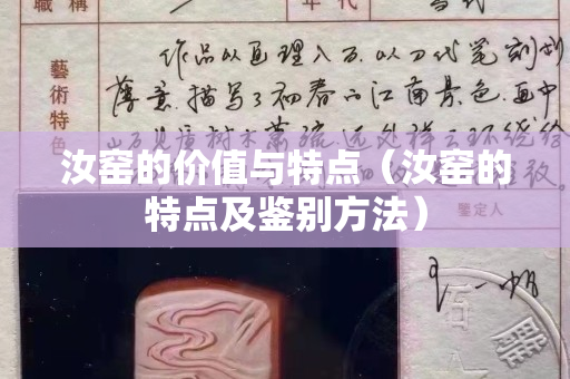 汝窑的价值与特点（汝窑的特点及鉴别方法）