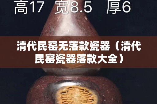 清代民窑无落款瓷器（清代民窑瓷器落款大全）