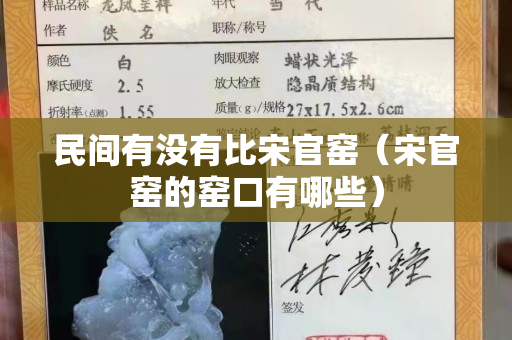 民间有没有比宋官窑（宋官窑的窑口有哪些）