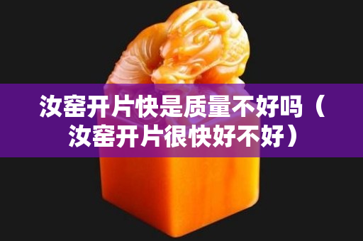 汝窑开片快是质量不好吗（汝窑开片很快好不好）