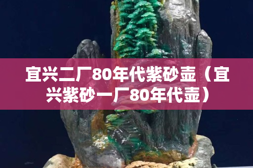 宜兴二厂80年代紫砂壶（宜兴紫砂一厂80年代壶）