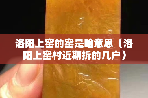 洛阳上窑的窑是啥意思（洛阳上窑村近期拆的几户）