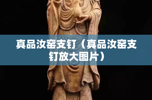 真品汝窑支钉（真品汝窑支钉放大图片）