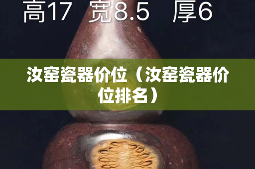 汝窑瓷器价位（汝窑瓷器价位排名）