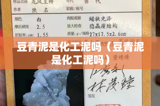 豆青泥是化工泥吗（豆青泥是化工泥吗）