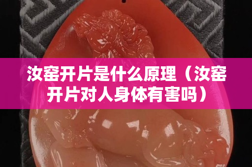 汝窑开片是什么原理（汝窑开片对人身体有害吗）