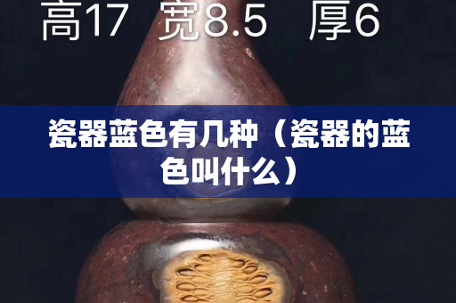 瓷器蓝色有几种（瓷器的蓝色叫什么）