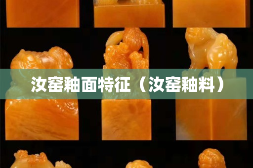 汝窑釉面特征（汝窑釉料）