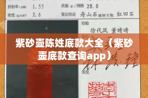 紫砂壶陈姓底款大全（紫砂壶底款查询app）