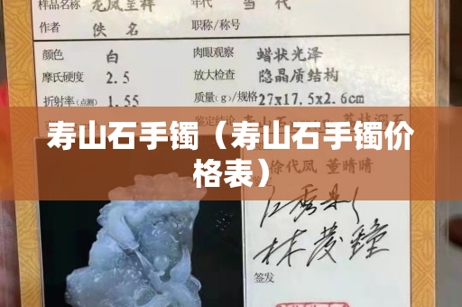 寿山石手镯（寿山石手镯价格表）