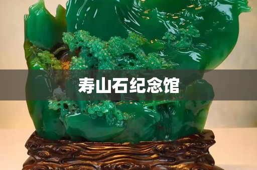 寿山石纪念馆