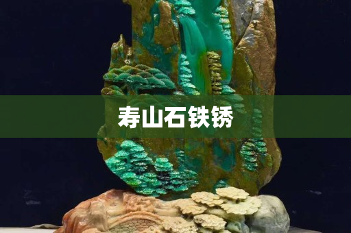 寿山石铁锈