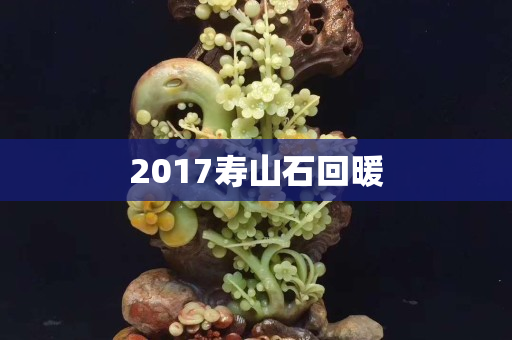 2017寿山石回暖