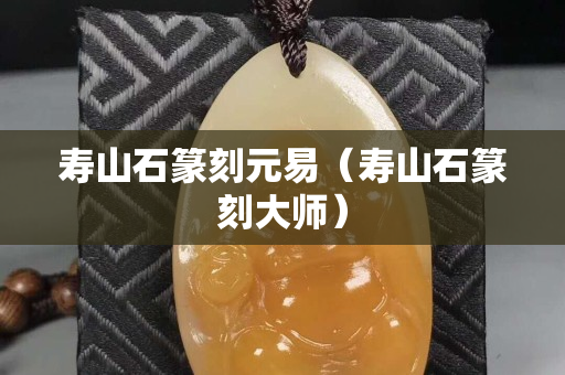 寿山石篆刻元易（寿山石篆刻大师）