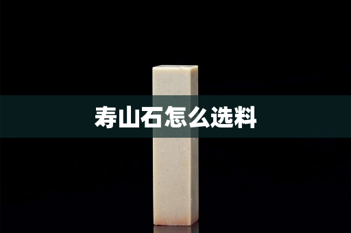 寿山石怎么选料