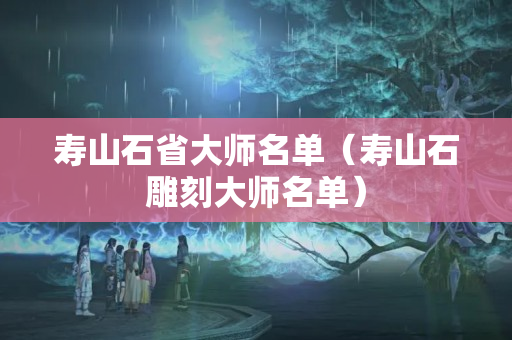 寿山石省大师名单（寿山石雕刻大师名单）